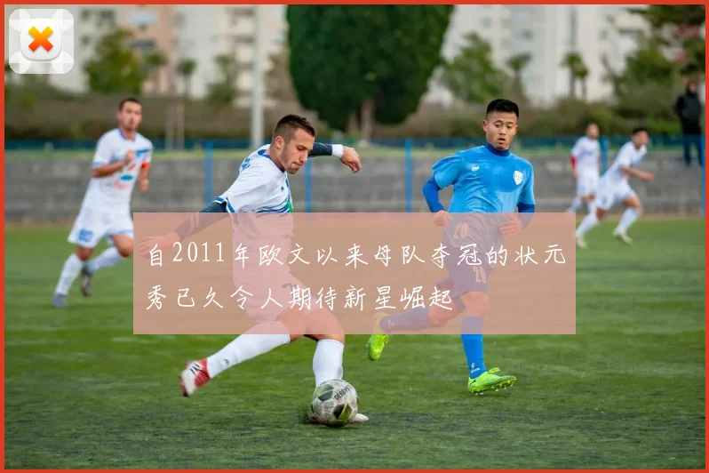 自2011年欧文以来母队夺冠的状元秀已久令人期待新星崛起