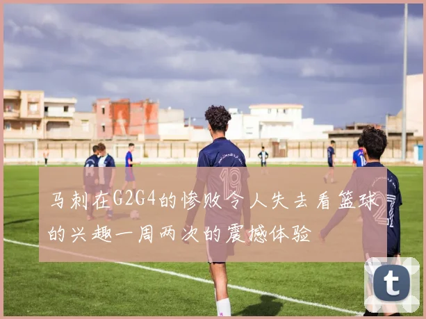 马刺在G2G4的惨败令人失去看篮球的兴趣一周两次的震撼体验