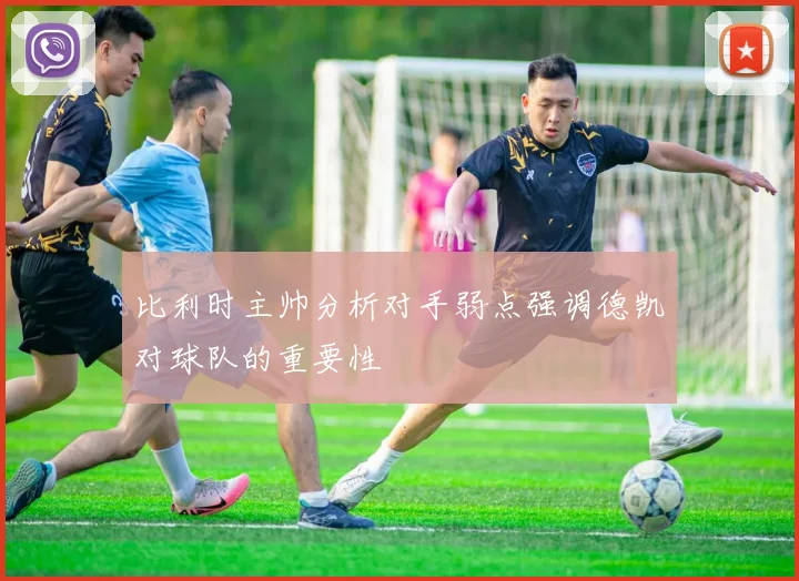 比利时主帅分析对手弱点强调德凯对球队的重要性