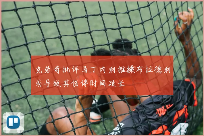 克劳奇批评马丁内利推搡布拉德利或导致其伤停时间延长